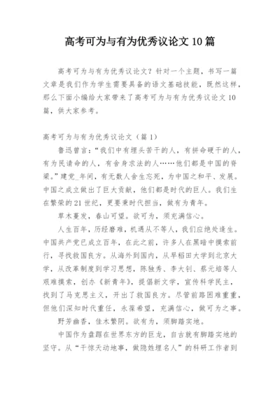 高考可为与有为优秀议论文10篇.docx