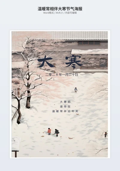 温暖常相伴大寒节气海报