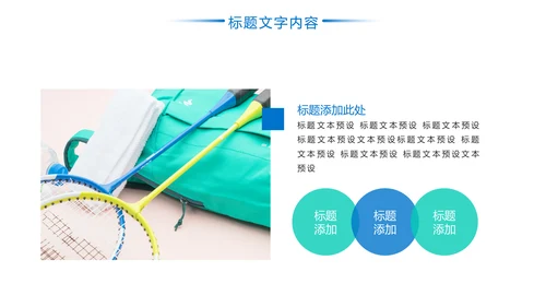 羽毛球健身运动校园羽毛球比赛PPT模板