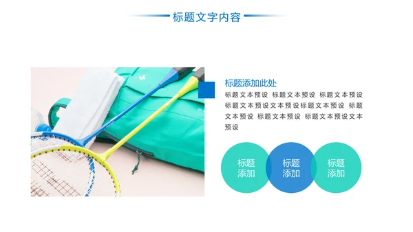 羽毛球健身运动校园羽毛球比赛PPT模板