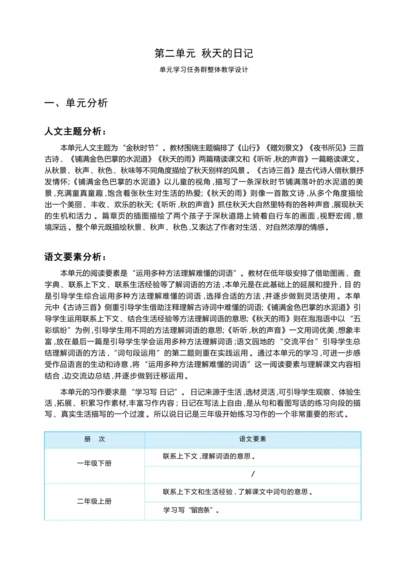统编版语文三年级上册 第二单元 秋天的日记 学习任务群整体教学设计