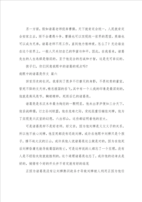 我眼中的诸葛亮作文优秀6篇