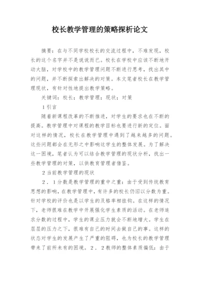 校长教学管理的策略探析论文.docx