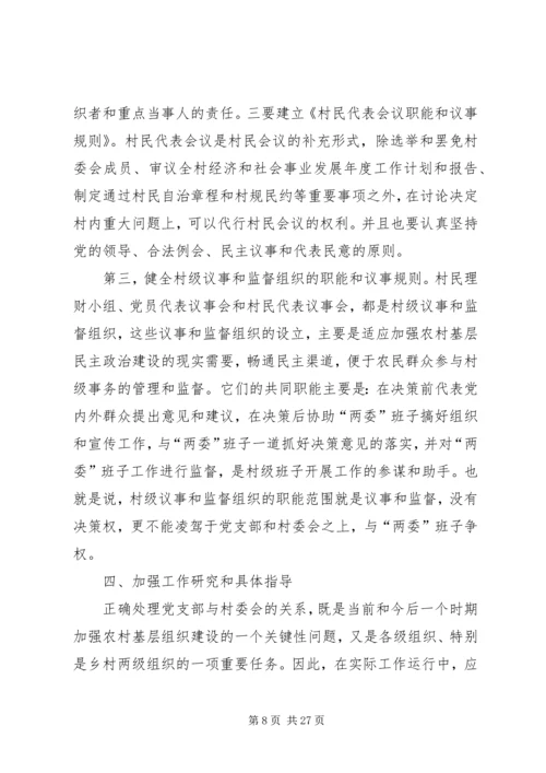 正确处理村党支部与村委会的关系.docx