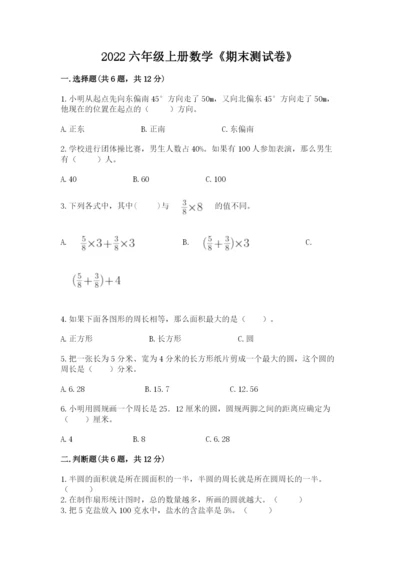 2022六年级上册数学《期末测试卷》精品【名校卷】.docx