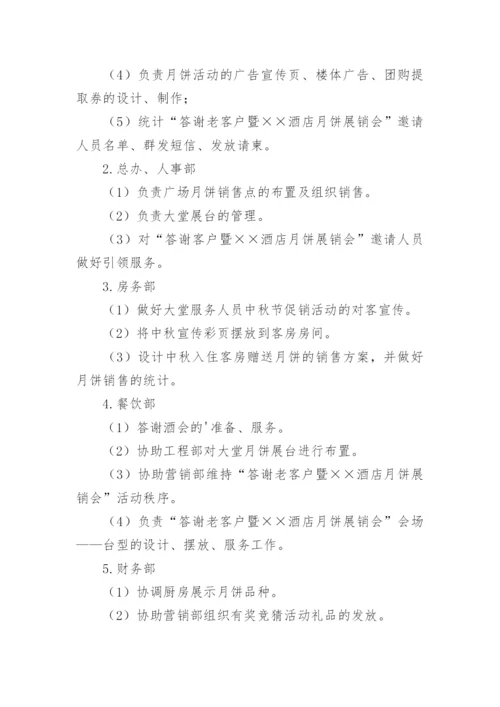 酒店中秋活动策划方案.docx