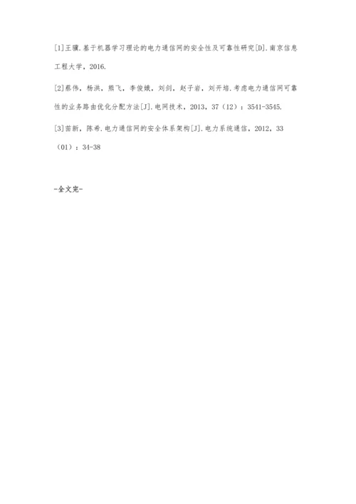 电力通信网的安全维护与管理措施刘卫松.docx