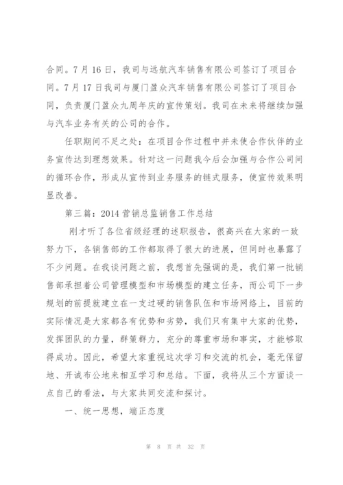 营销总监销售工作总结(多篇).docx