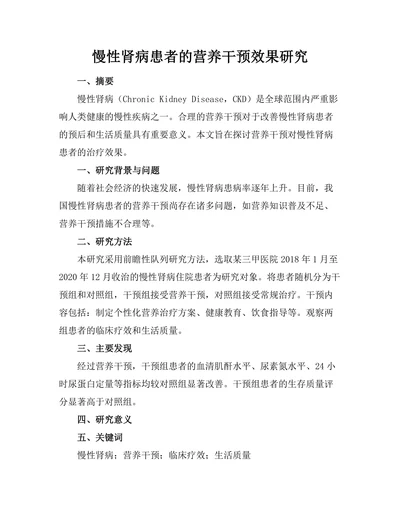 慢性肾病患者的营养干预效果研究