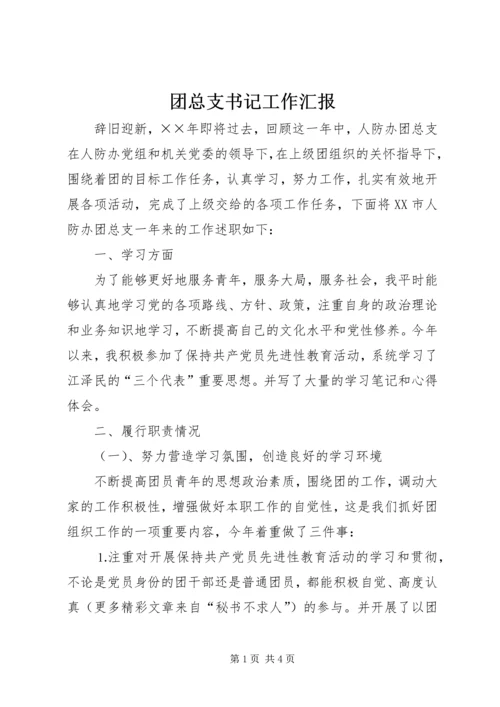 团总支书记工作汇报 (3).docx