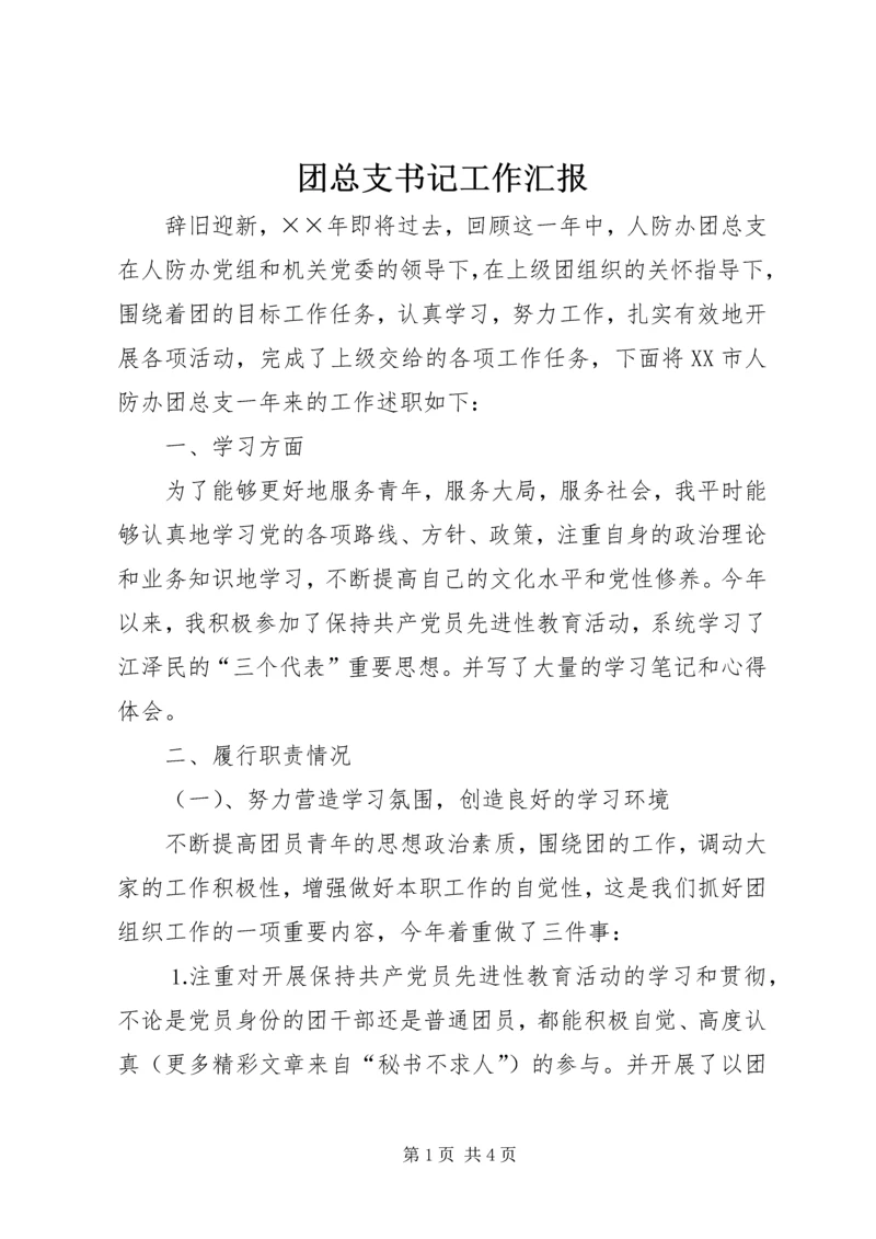 团总支书记工作汇报 (3).docx