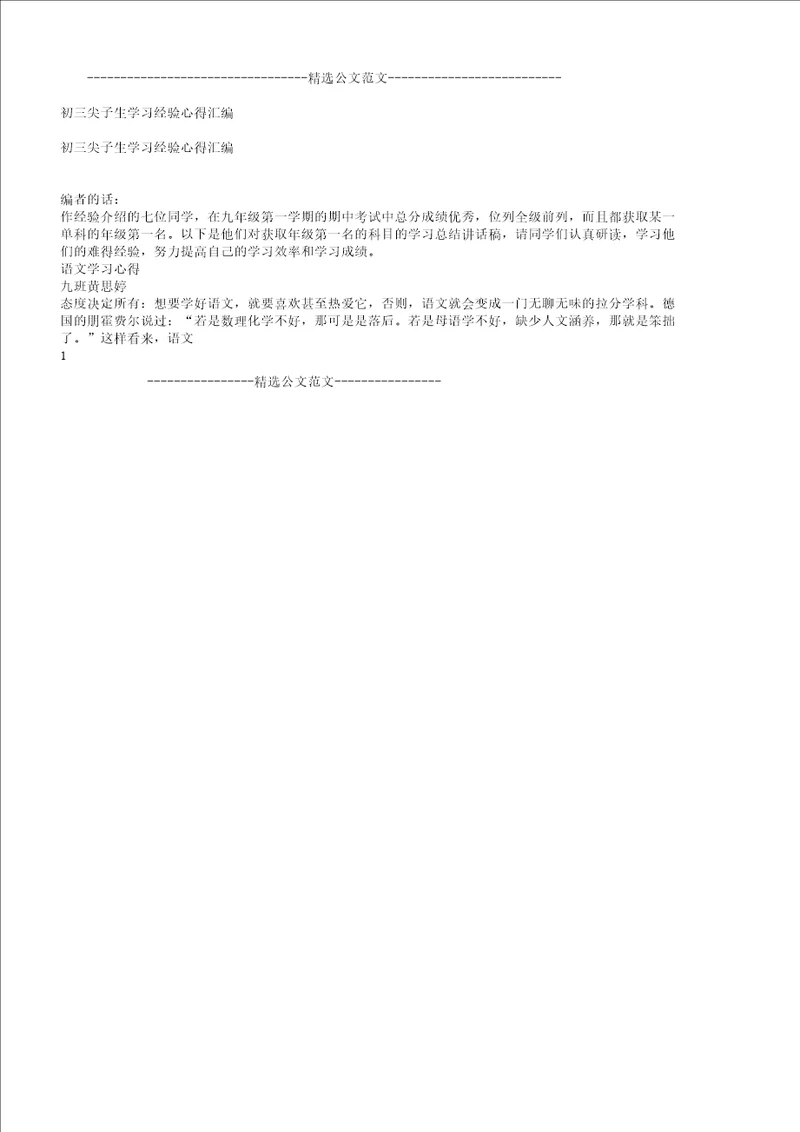 初三尖子生学习经验心得汇编