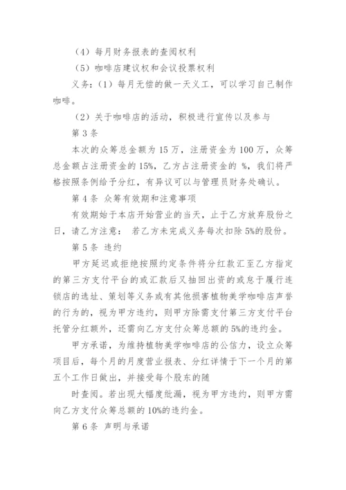 众筹协议书.docx