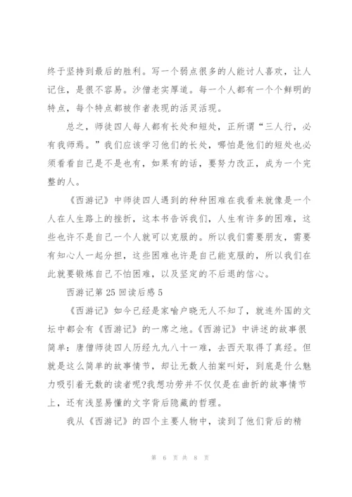 西游记第25回读后感范文篇.docx