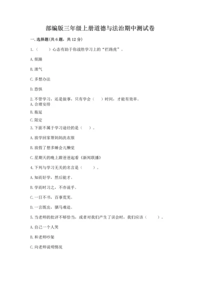 部编版三年级上册道德与法治期中测试卷附完整答案【精品】.docx