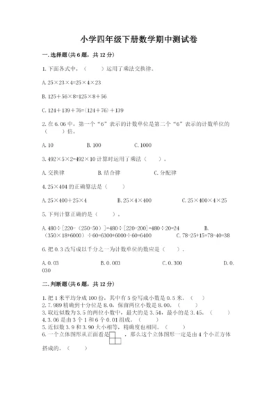 小学四年级下册数学期中测试卷（全国通用）word版.docx