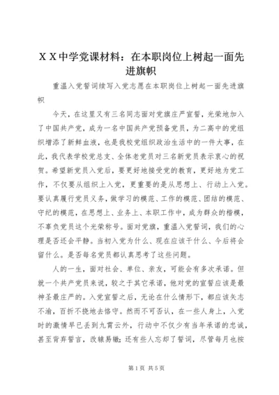 ＸＸ中学党课材料：在本职岗位上树起一面先进旗帜.docx