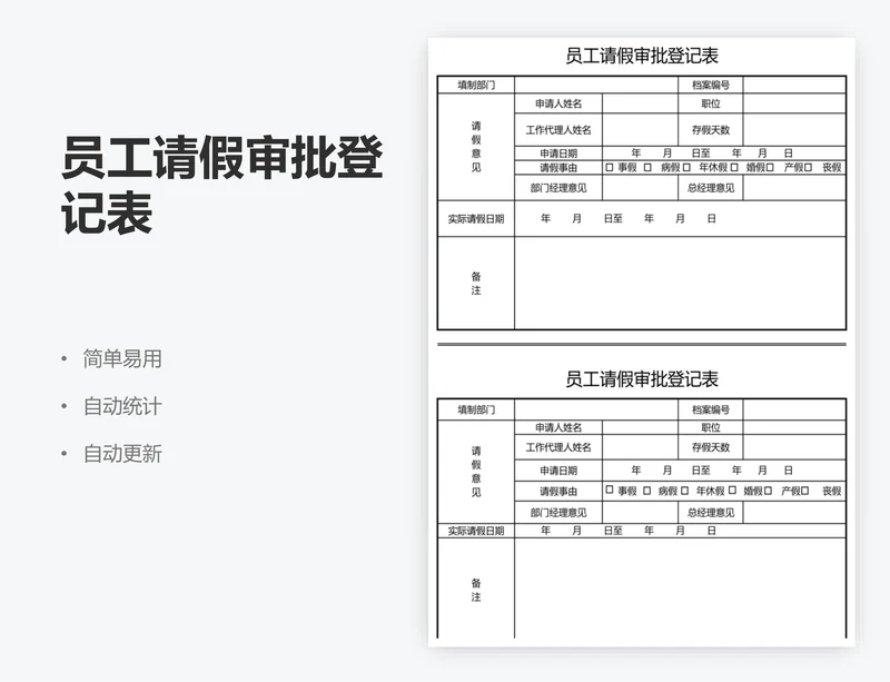 员工请假审批登记表