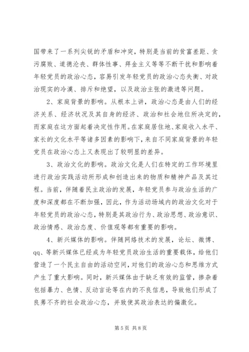 年轻党员政治心态调研报告.docx