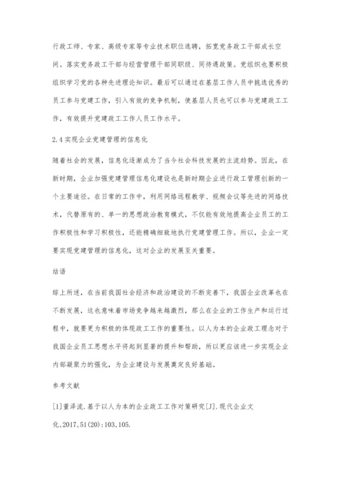 以人为本理念视角下的企业政工工作创新策略龚斌.docx
