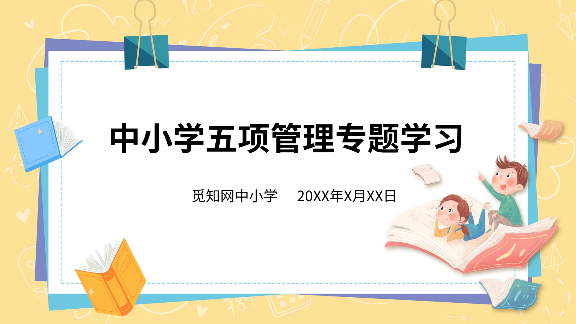 黄色卡通中小学五项管理校园教师培训教学PPT模板