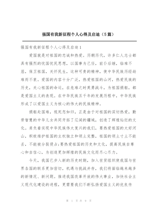 强国有我新征程个人心得及启迪（5篇）.docx