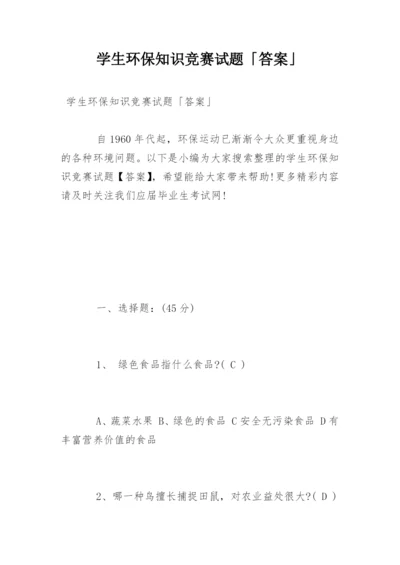 学生环保知识竞赛试题「答案」.docx