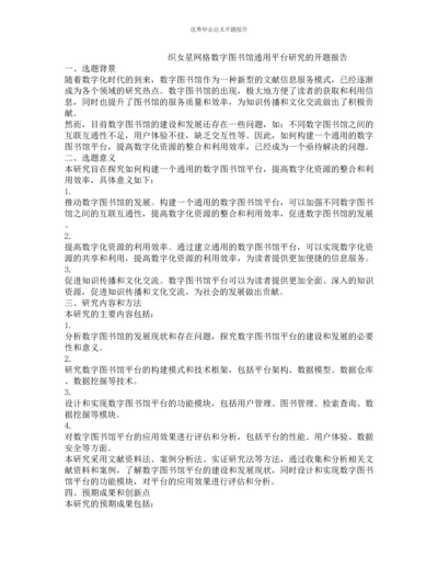 织女星网格数字图书馆通用平台研究的开题报告.docx