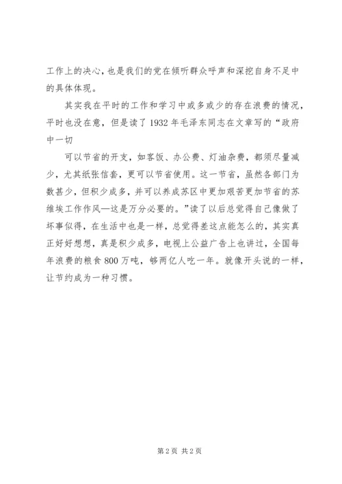 关于学习《厉行节约.docx