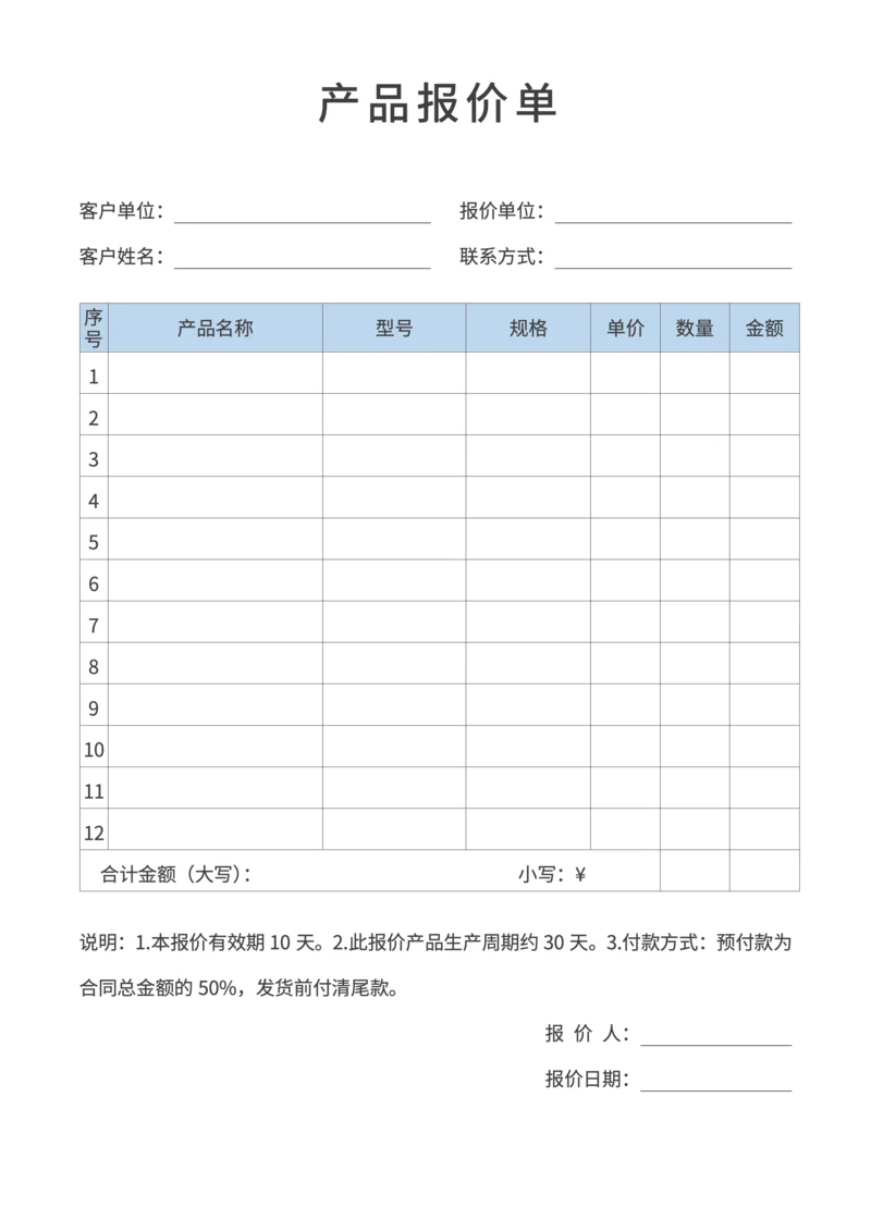 报价单报价表产品报价（标准）