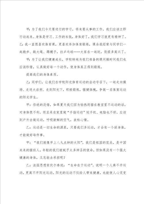 我运动我快乐广播稿