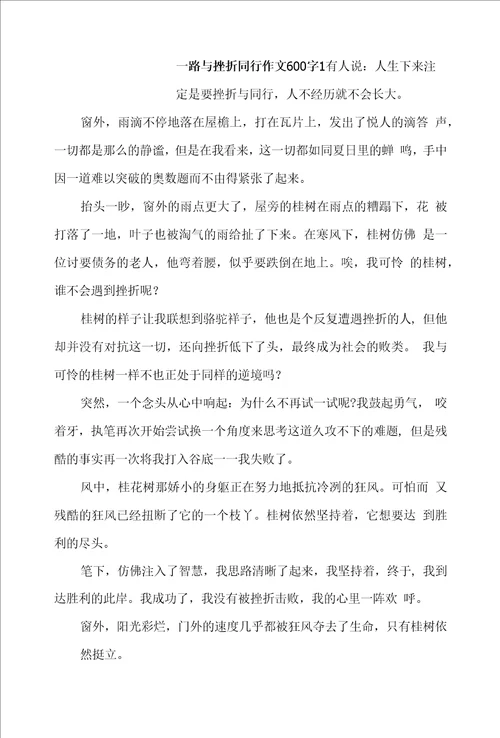 一路与挫折同行作文600字三篇
