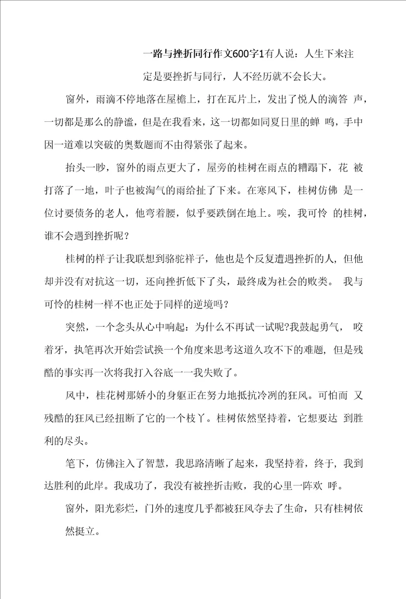 一路与挫折同行作文600字三篇