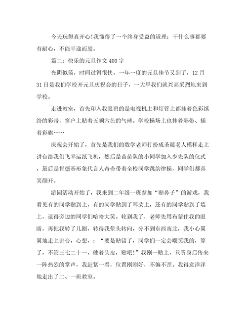 快乐的元旦作文400字