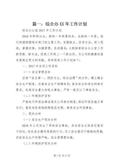 篇一：综合办XX年工作计划.docx