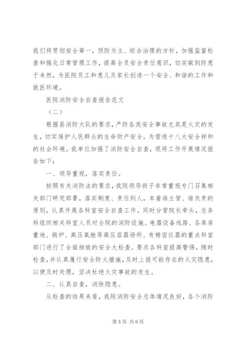 医院消防安全自查报告范文.docx