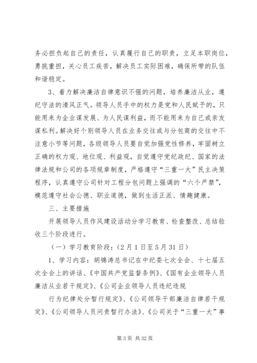 进一步加强领导人员作风建设的实施方案.docx