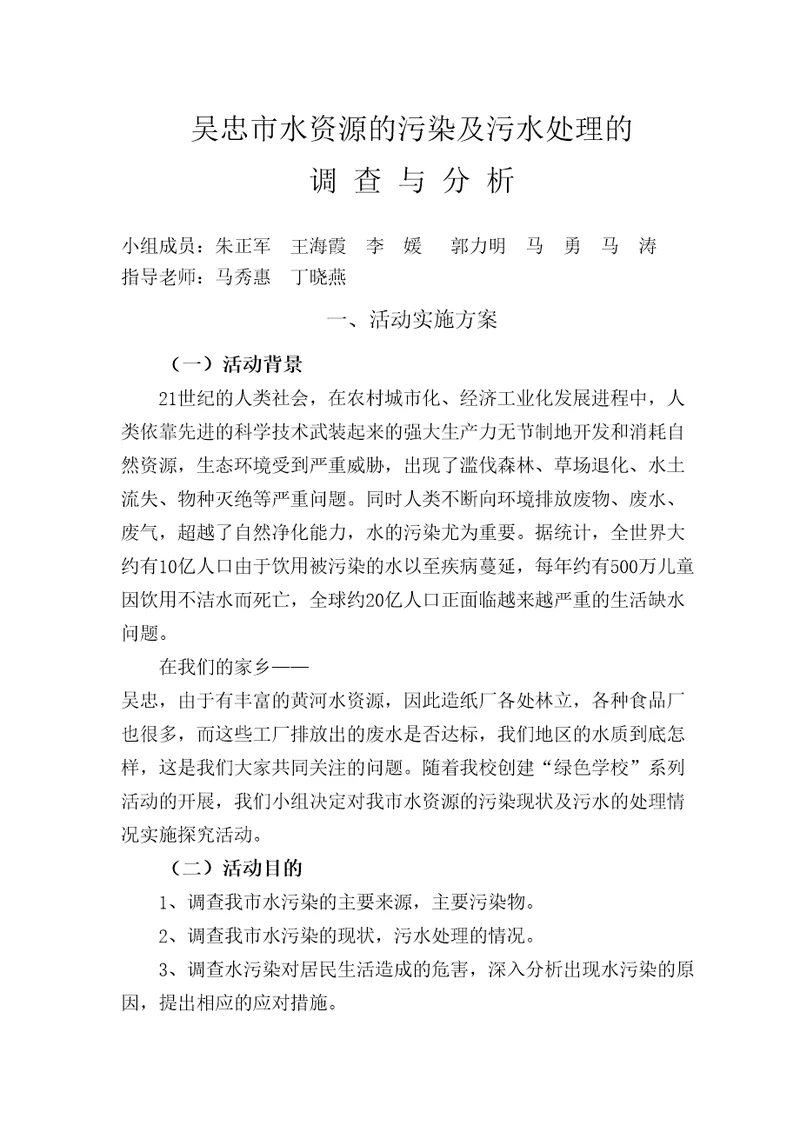 吴忠市水资源的污染及污水处理的共15页DOC