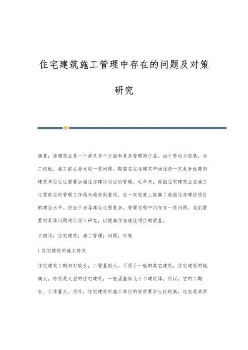 住宅建筑施工管理中存在的问题及对策研究.docx