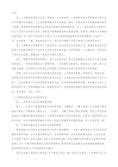 浅析中国新民歌流行化与原生态民歌-1.docx