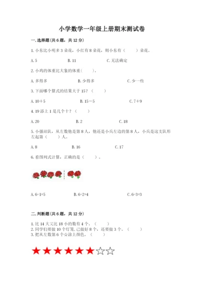 小学数学一年级上册期末测试卷及答案（名校卷）.docx