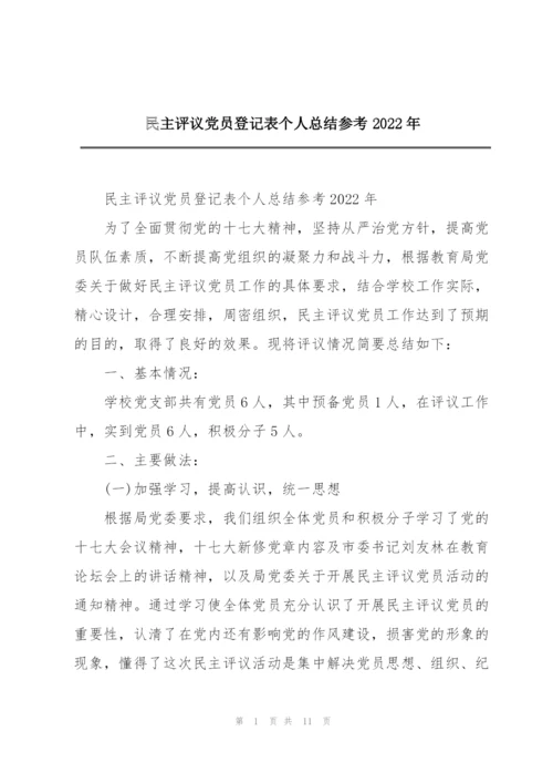 民主评议党员登记表个人总结参考2022年.docx