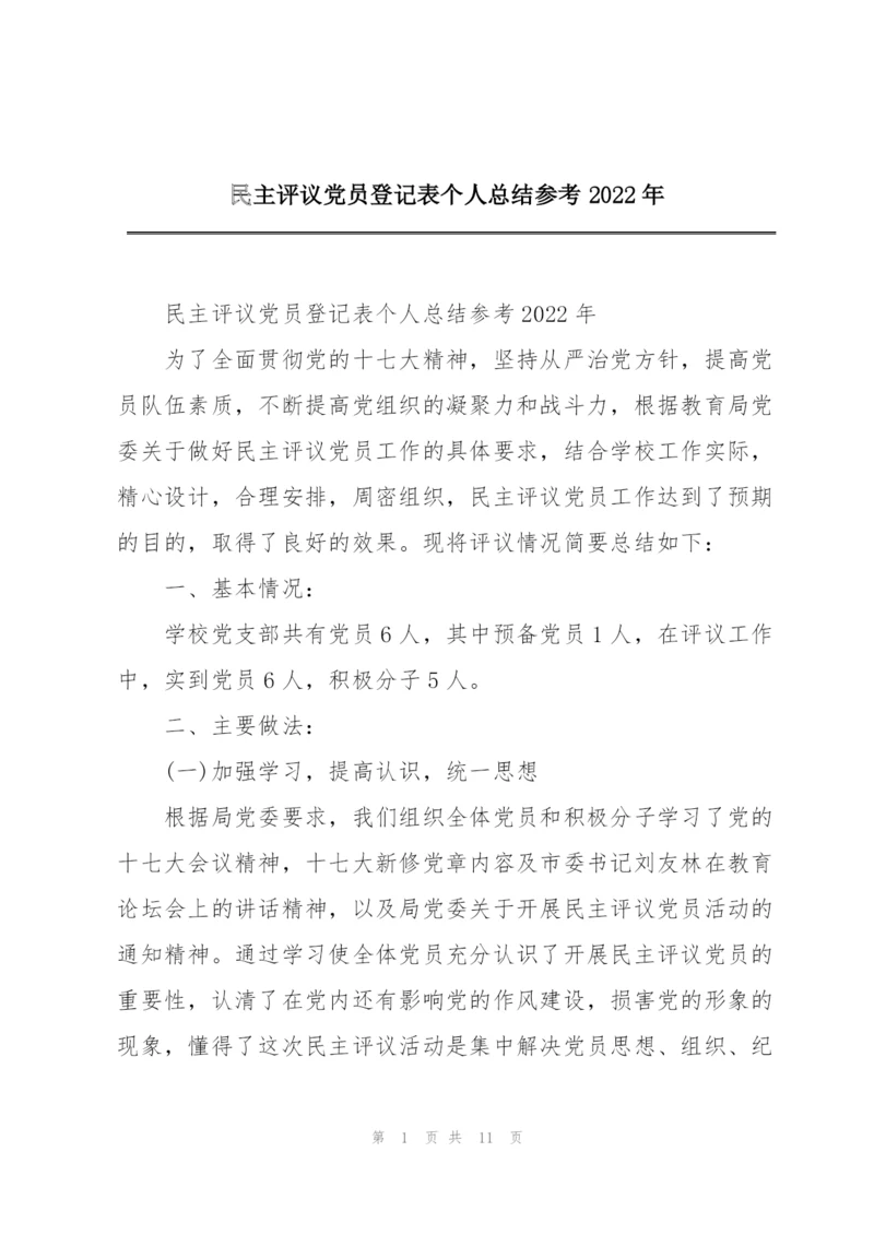 民主评议党员登记表个人总结参考2022年.docx