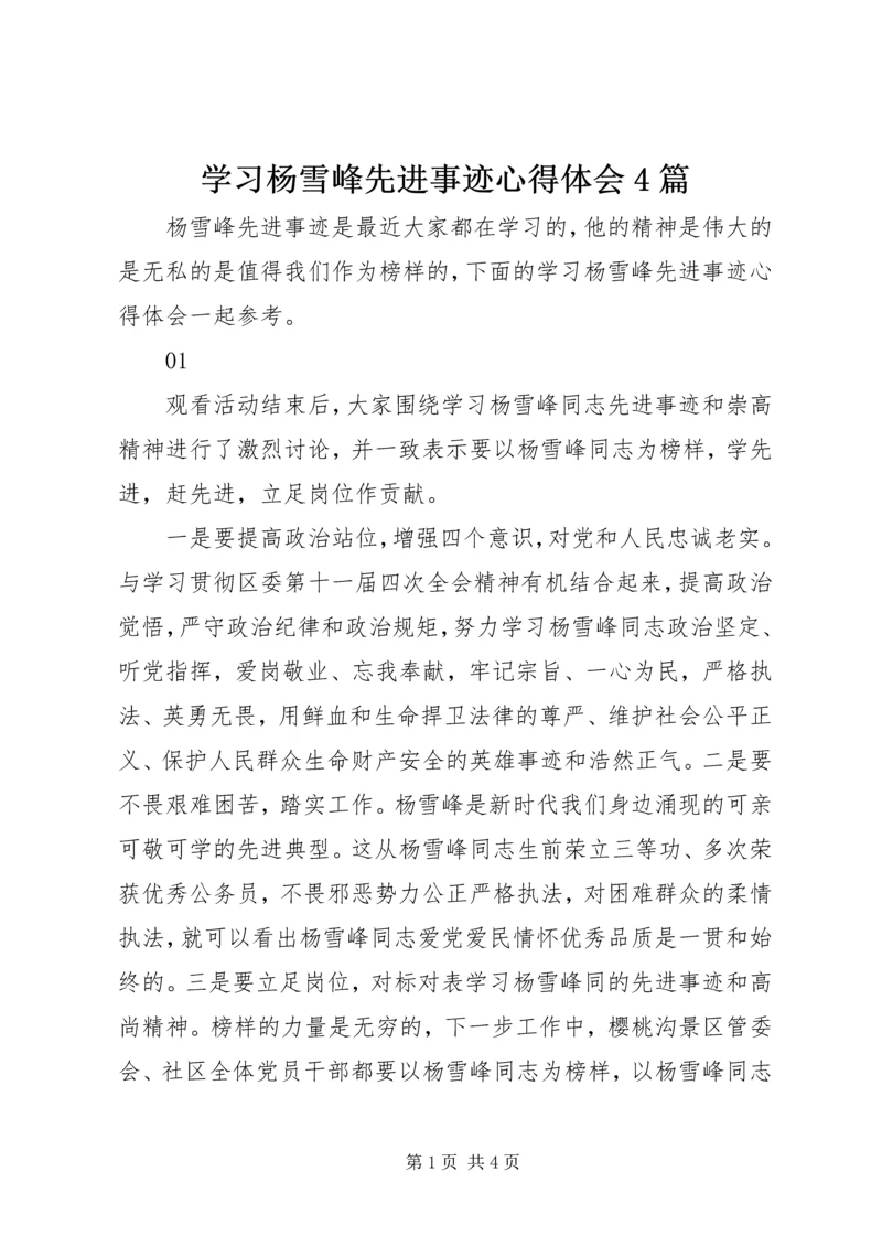 学习杨雪峰先进事迹心得体会4篇.docx