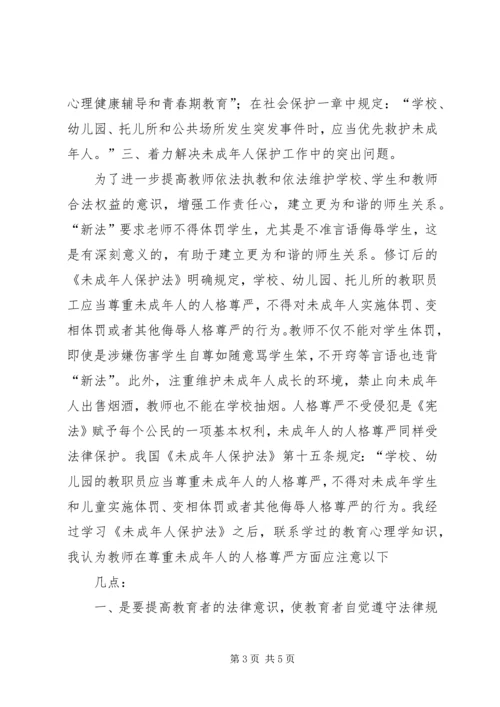 学习未成年人保护法心得体会_1 (2).docx