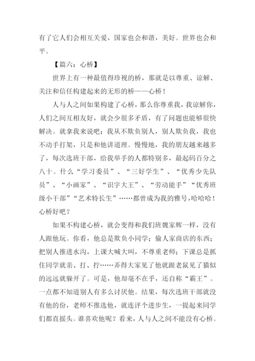 心桥作文450字0.docx