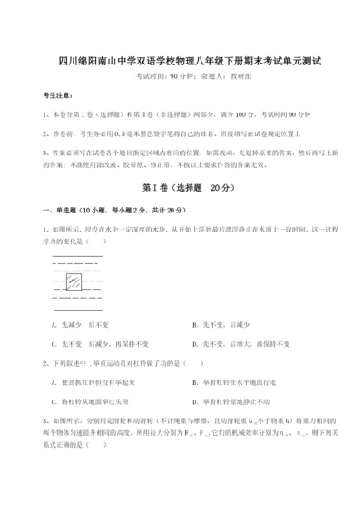 强化训练四川绵阳南山中学双语学校物理八年级下册期末考试单元测试试题（含答案解析版）.docx