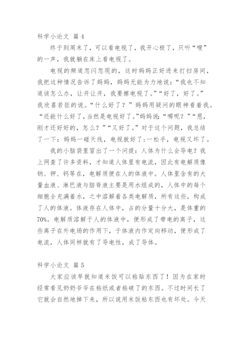 科学小论文最新整理.docx