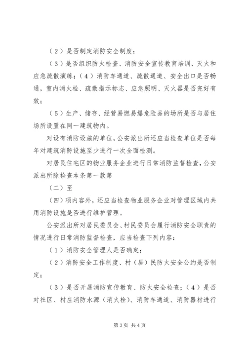 公安派出所消防监督检查操作规范[五篇材料] (3).docx