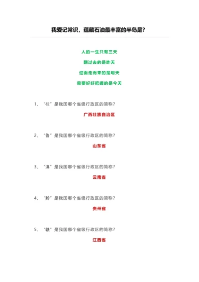 我爱记常识-蕴藏石油最丰富的半岛是？.docx